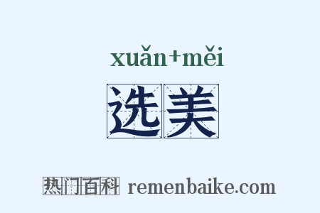 选美是什么意思的图片